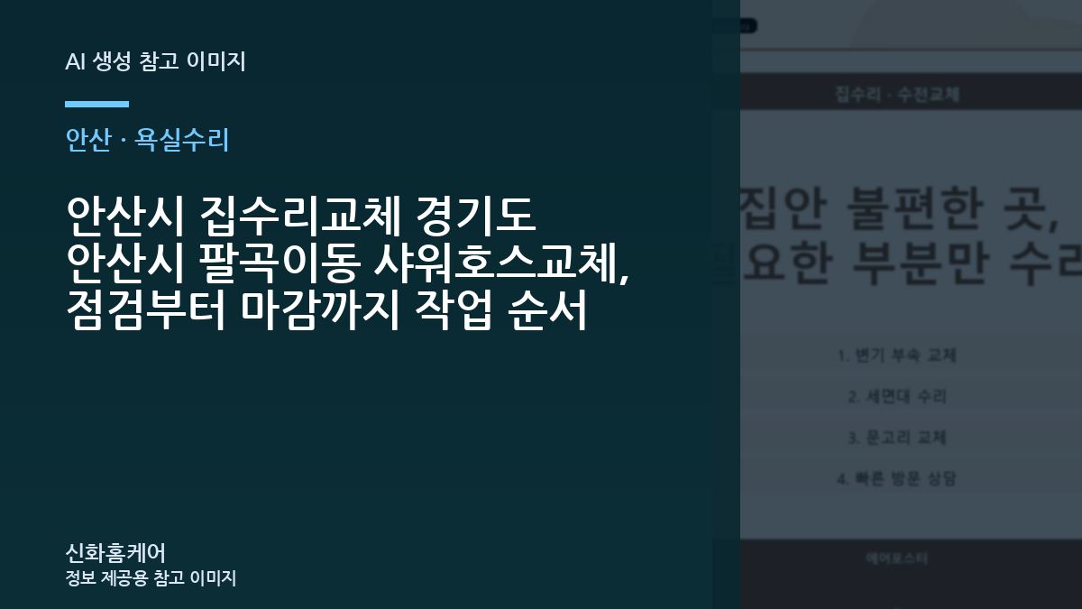 안산시 집수리교체 경기도 안산시 팔곡이동 샤워호스교체, 점검부터 마감까지 작업 순서