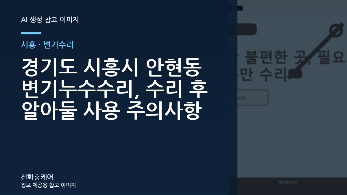 경기도 시흥시 안현동 변기누수수리, 수리 후 알아둘 사용 주의사항