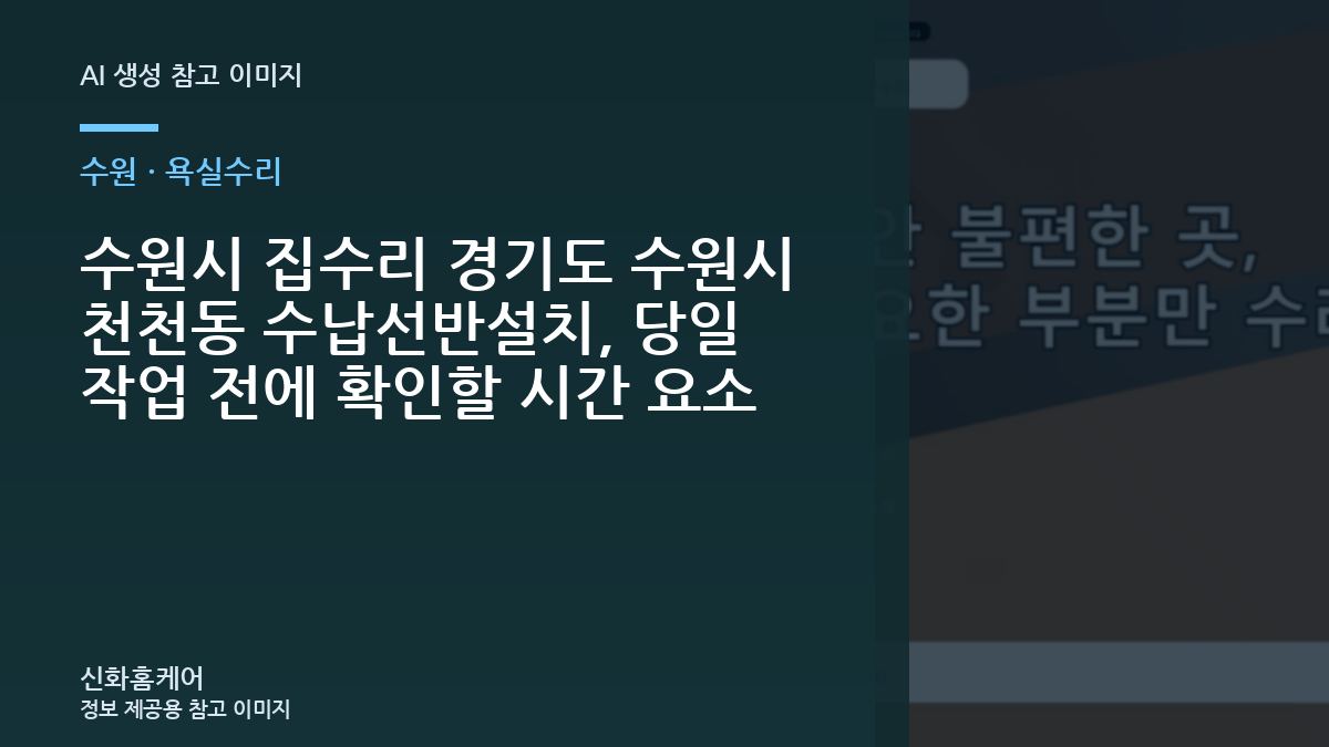 수원시 집수리 경기도 수원시 천천동 수납선반설치, 당일 작업 전에 확인할 시간 요소