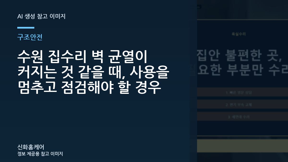 수원 집수리 벽 균열이 커지는 것 같을 때, 사용을 멈추고 점검해야 할 경우
