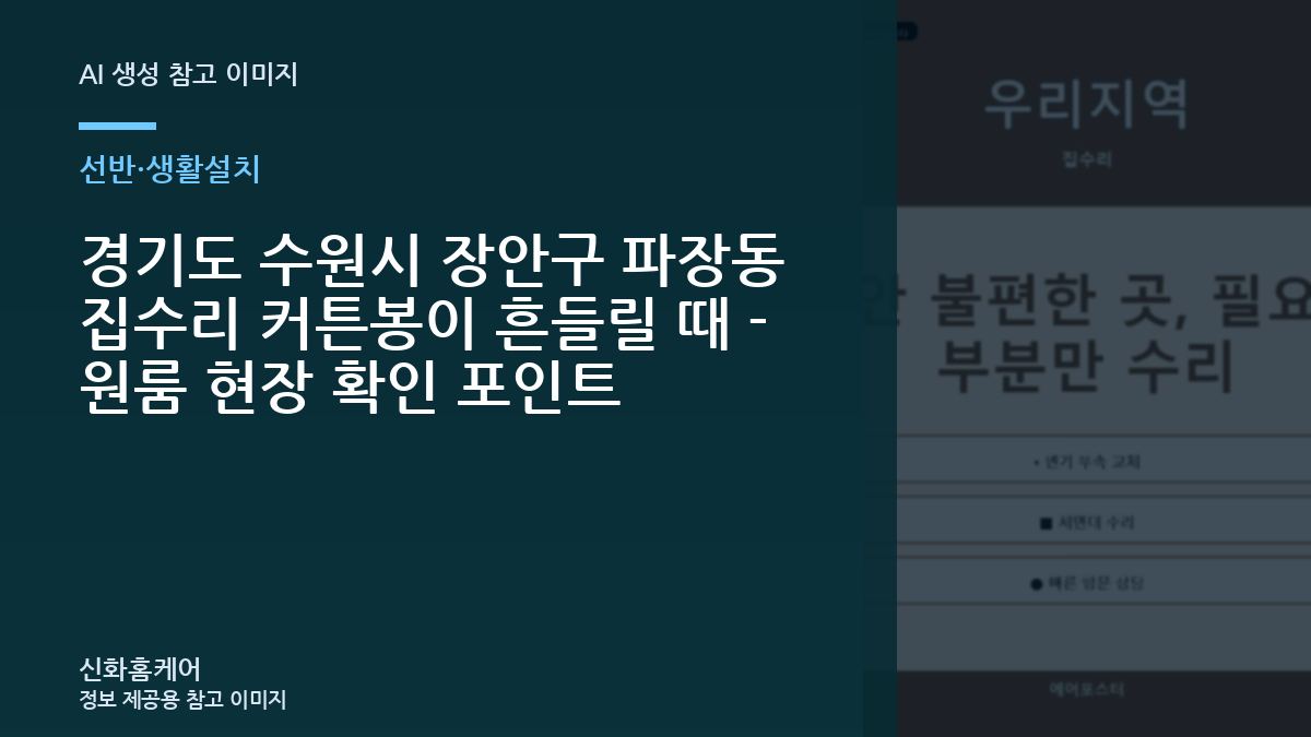 경기도 수원시 장안구 파장동 집수리 커튼봉이 흔들릴 때 - 원룸 현장 확인 포인트
