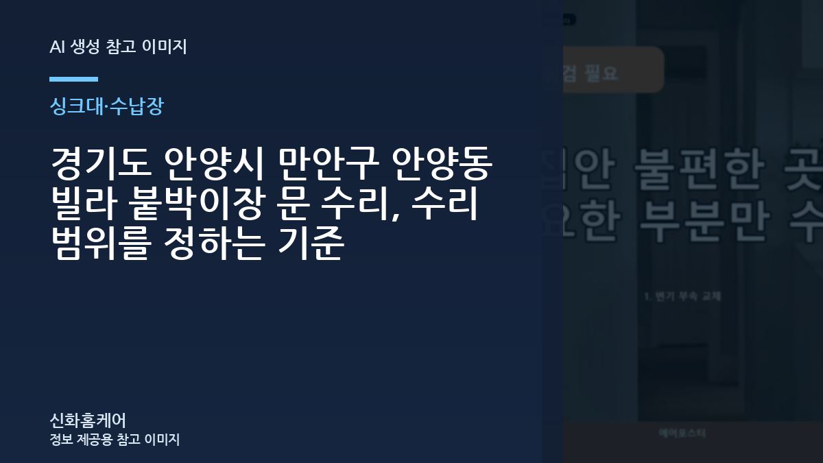 경기도 안양시 만안구 안양동 빌라 붙박이장 문 수리, 수리 범위를 정하는 기준