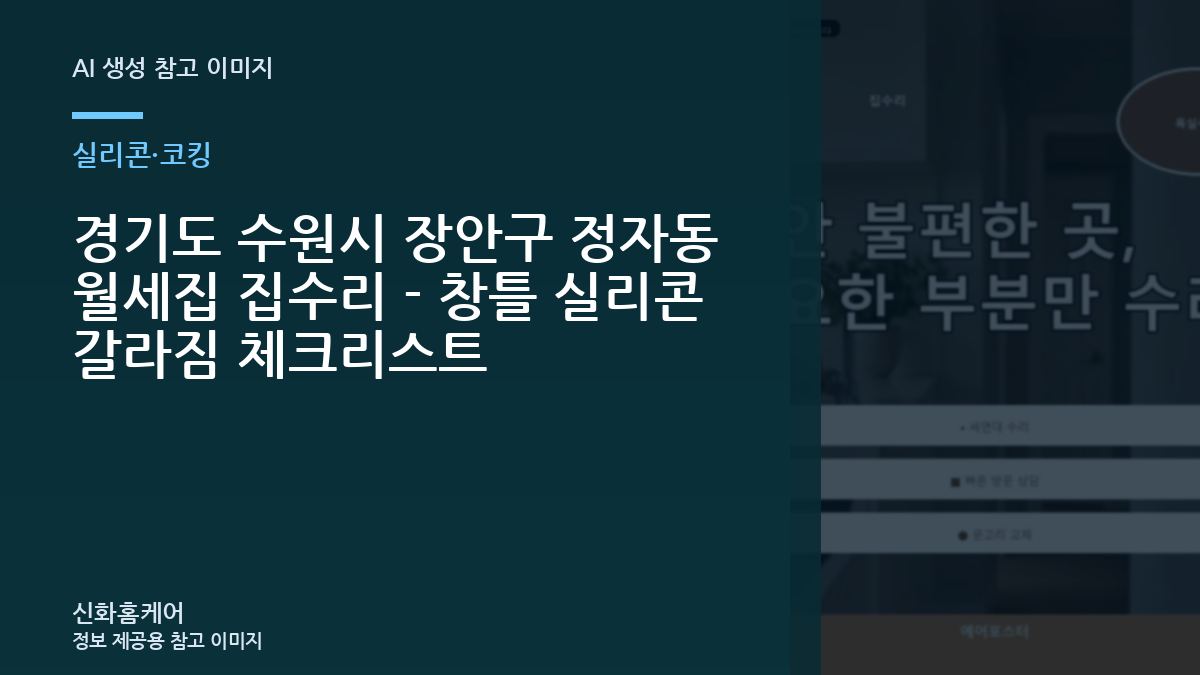 경기도 수원시 장안구 정자동 월세집 집수리 - 창틀 실리콘 갈라짐 체크리스트