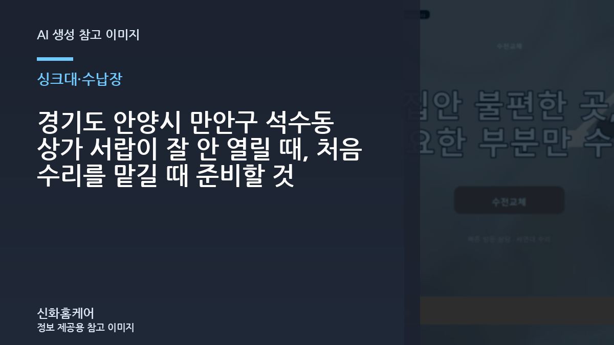 경기도 안양시 만안구 석수동 상가 서랍이 잘 안 열릴 때, 처음 수리를 맡길 때 준비할 것