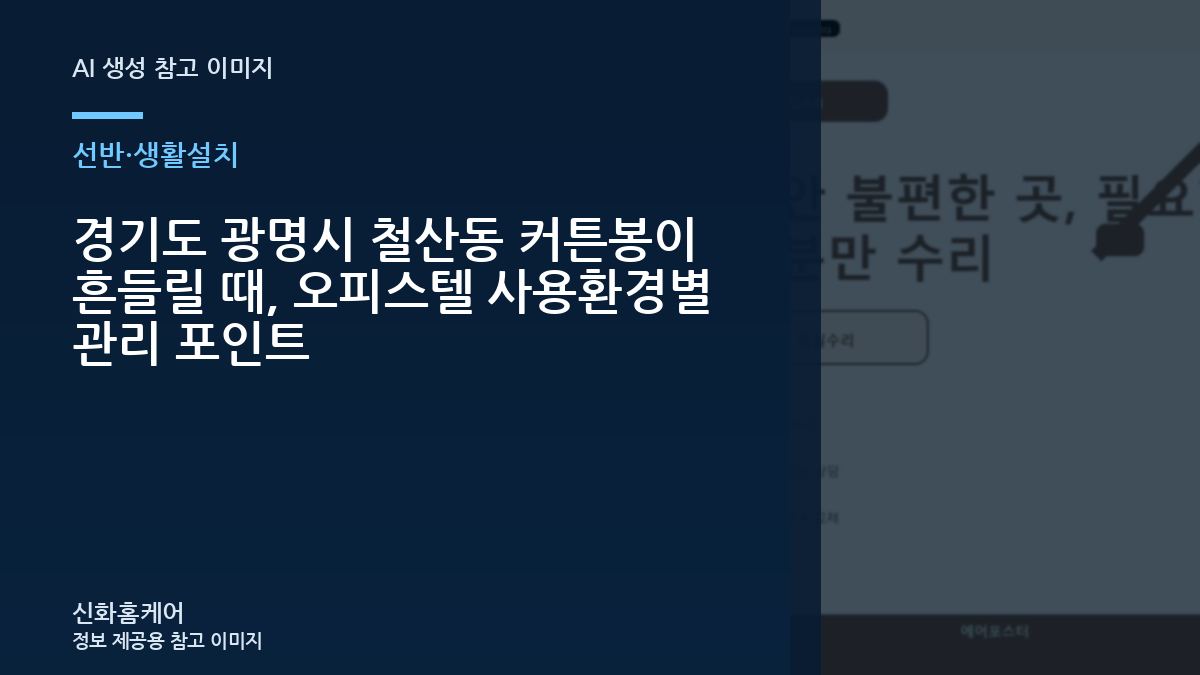 경기도 광명시 철산동 커튼봉이 흔들릴 때, 오피스텔 사용환경별 관리 포인트