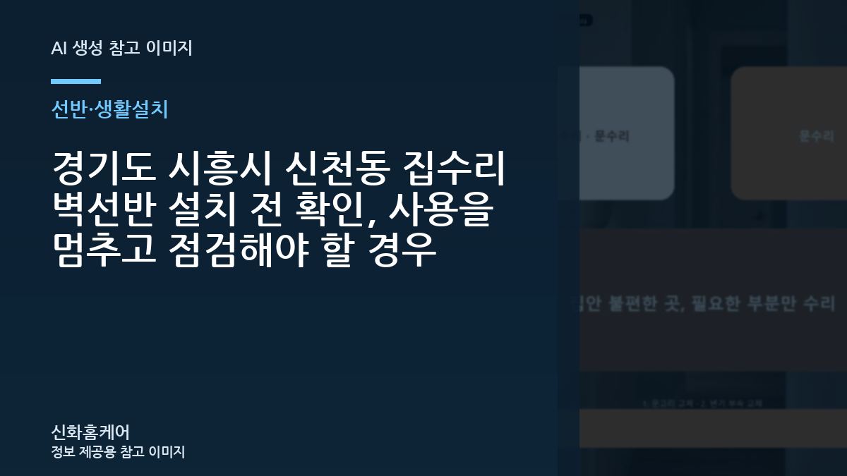 경기도 시흥시 신천동 집수리 벽선반 설치 전 확인, 사용을 멈추고 점검해야 할 경우
