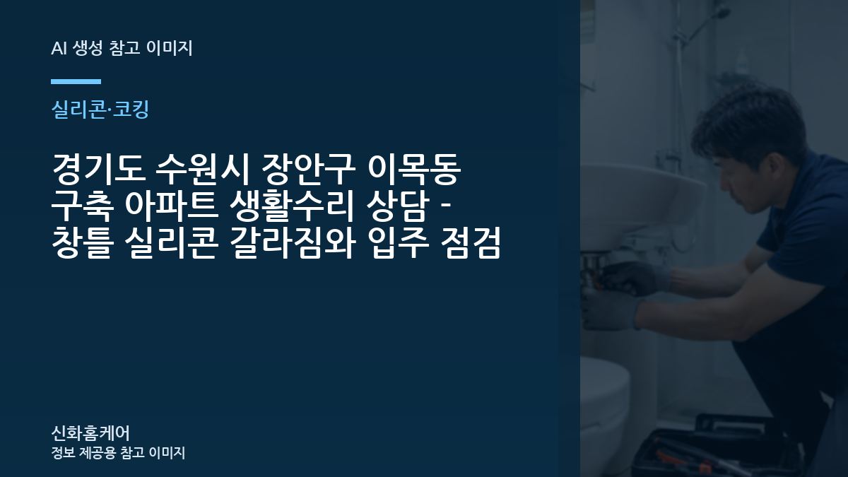 경기도 수원시 장안구 이목동 구축 아파트 생활수리 상담 - 창틀 실리콘 갈라짐와 입주 점검