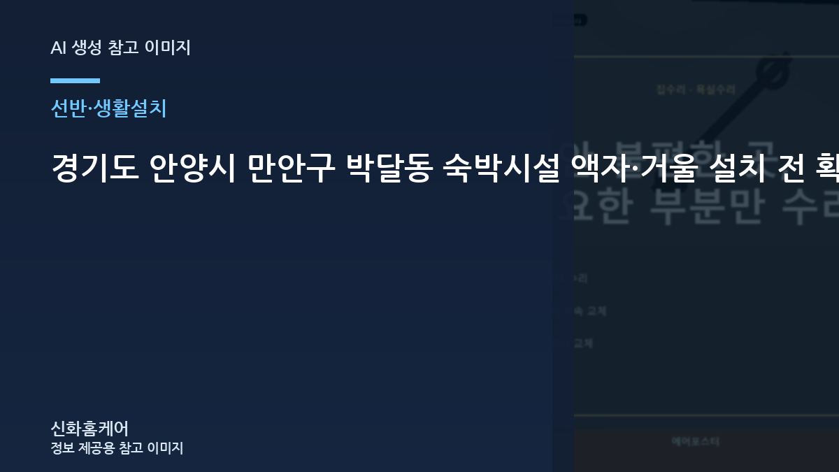 경기도 안양시 만안구 박달동 숙박시설 액자·거울 설치 전 확인, 위험을 키우지 않는 확인 순서