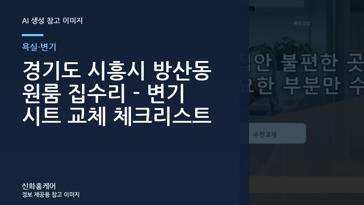 경기도 시흥시 방산동 원룸 집수리 - 변기 시트 교체 체크리스트