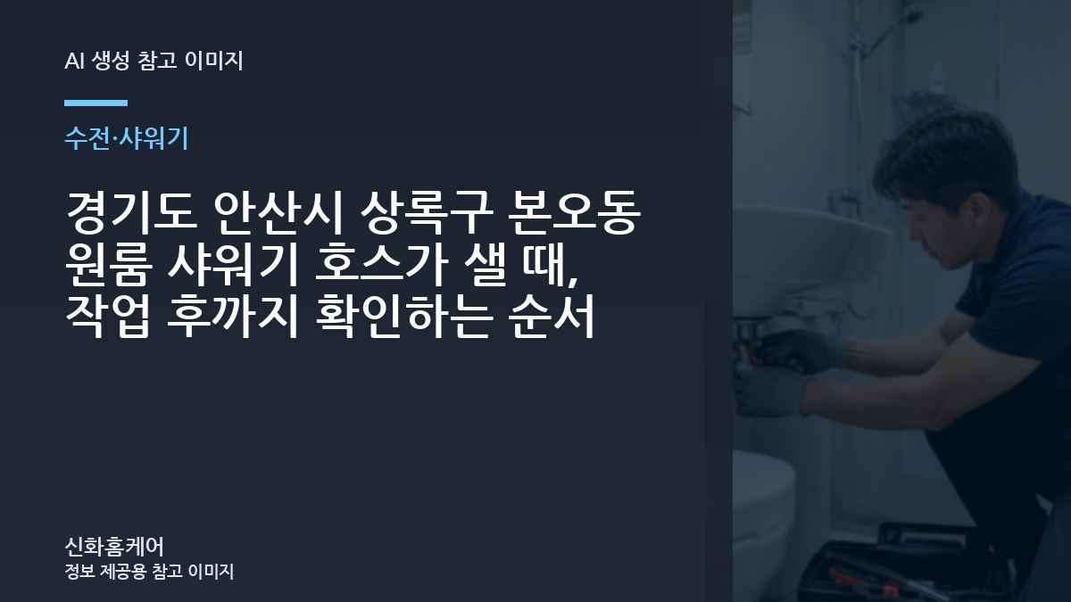 경기도 안산시 상록구 본오동 원룸 샤워기 호스가 샐 때, 작업 후까지 확인하는 순서
