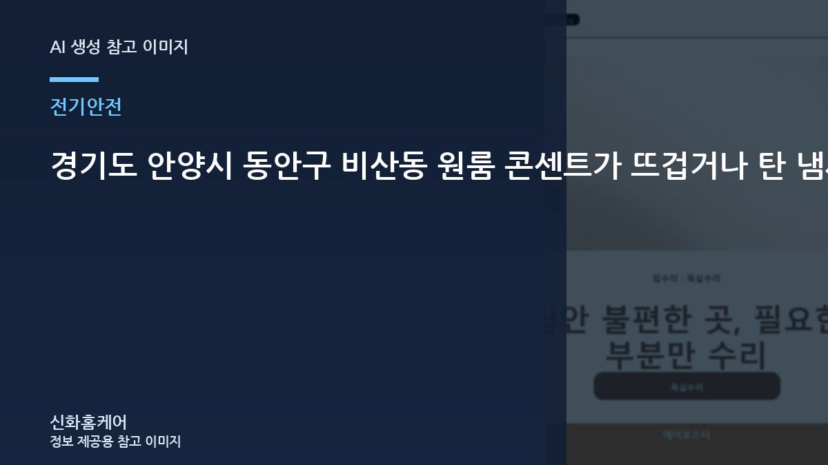 경기도 안양시 동안구 비산동 원룸 콘센트가 뜨겁거나 탄 냄새가 날 때, 위험을 키우지 않는 확인 순서