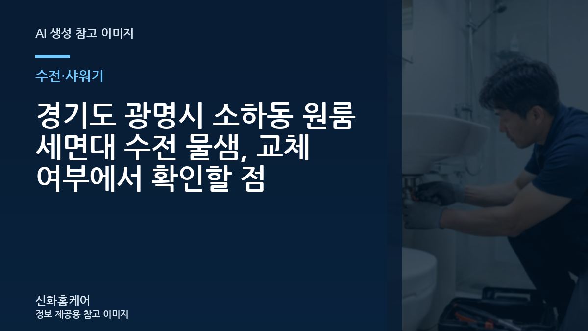 경기도 광명시 소하동 원룸 세면대 수전 물샘, 교체 여부에서 확인할 점