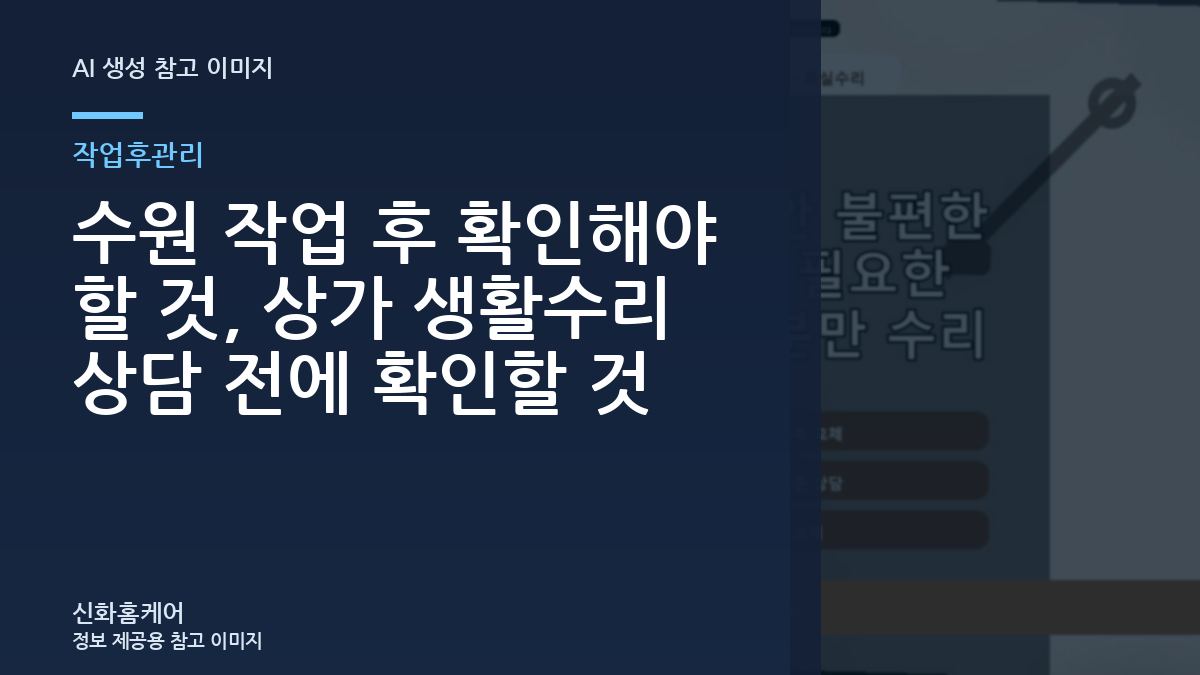 수원 작업 후 확인해야 할 것, 상가 생활수리 상담 전에 확인할 것