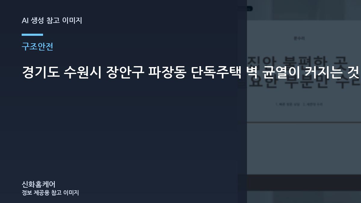 경기도 수원시 장안구 파장동 단독주택 벽 균열이 커지는 것 같을 때, 직접 수리하기 전에 확인할 안전 기준