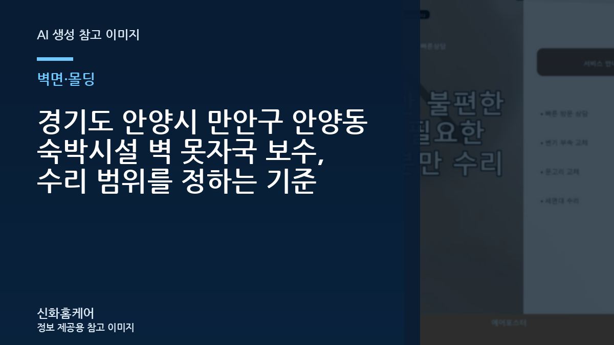 경기도 안양시 만안구 안양동 숙박시설 벽 못자국 보수, 수리 범위를 정하는 기준
