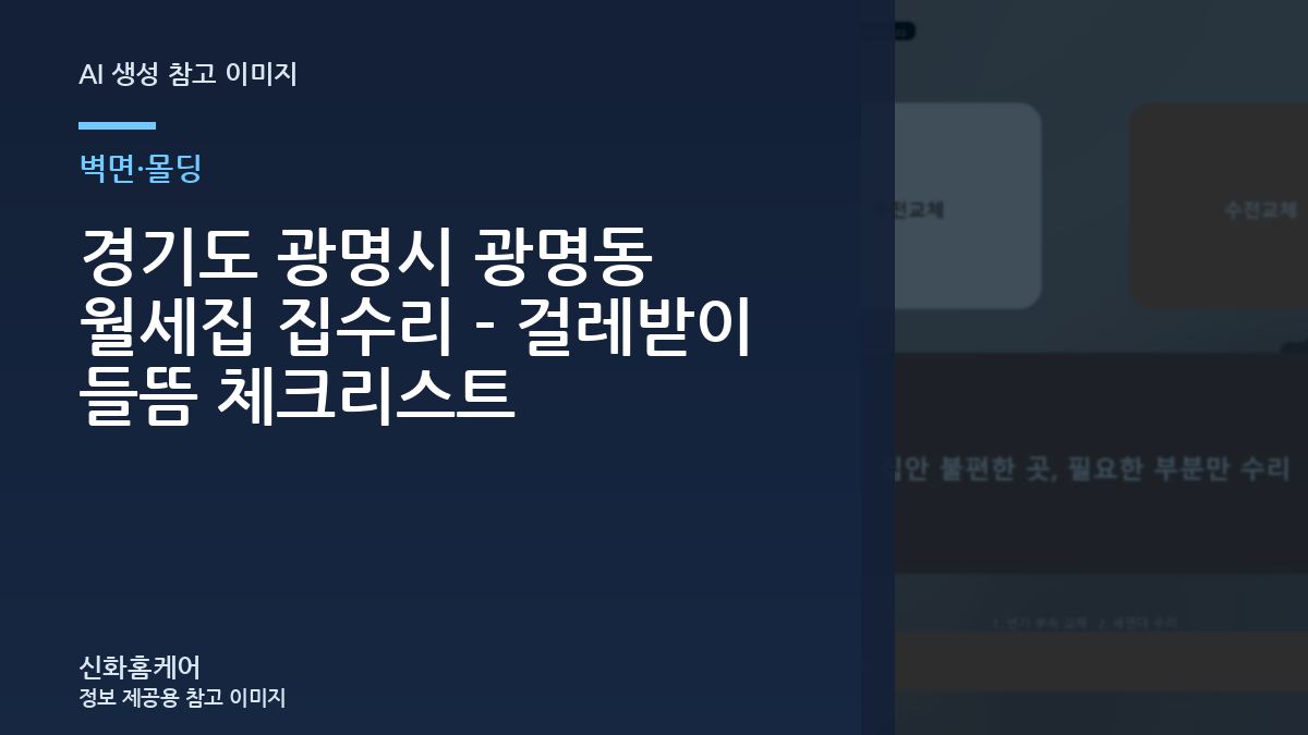 경기도 광명시 광명동 월세집 집수리 - 걸레받이 들뜸 체크리스트