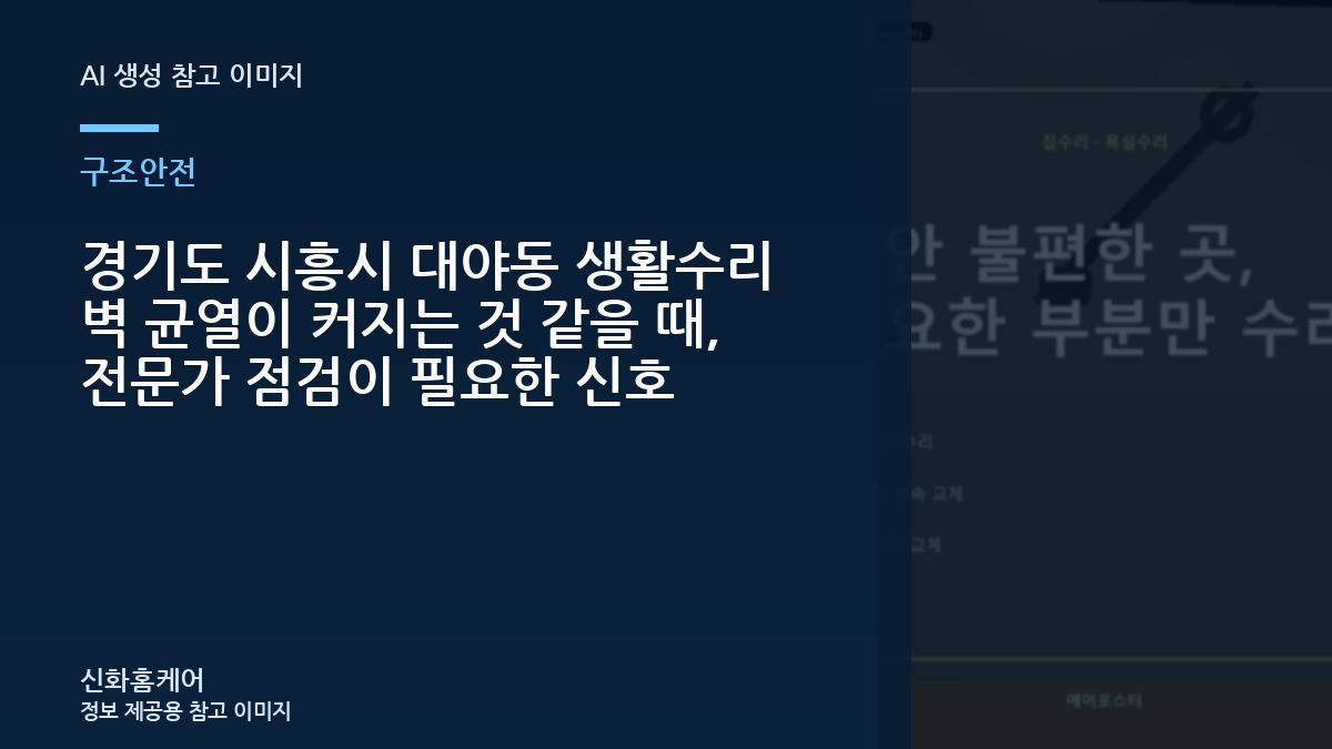 경기도 시흥시 대야동 생활수리 벽 균열이 커지는 것 같을 때, 전문가 점검이 필요한 신호