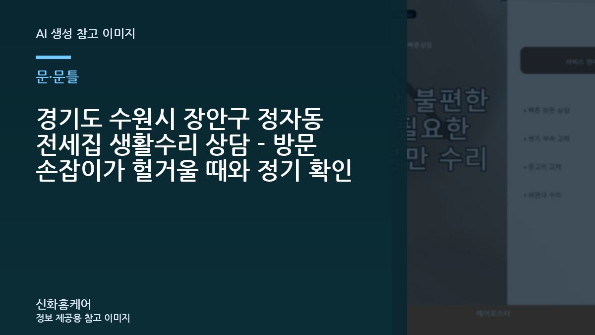 경기도 수원시 장안구 정자동 전세집 생활수리 상담 - 방문 손잡이가 헐거울 때와 정기 확인