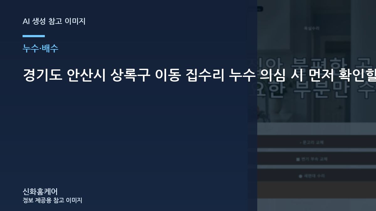 경기도 안산시 상록구 이동 집수리 누수 의심 시 먼저 확인할 것, 사용을 멈추고 점검해야 할 경우