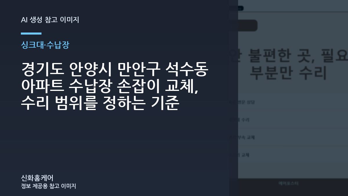 경기도 안양시 만안구 석수동 아파트 수납장 손잡이 교체, 수리 범위를 정하는 기준