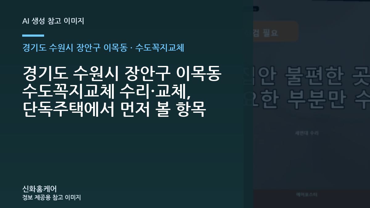 경기도 수원시 장안구 이목동 수도꼭지교체 수리·교체, 단독주택에서 먼저 볼 항목
