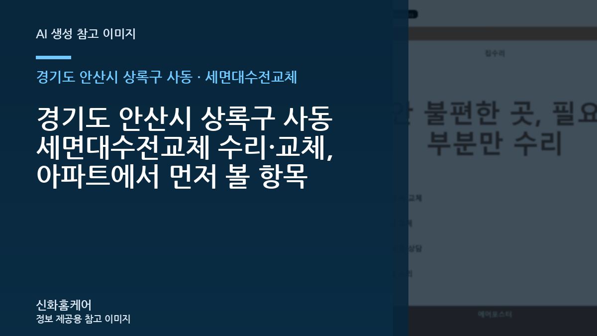 경기도 안산시 상록구 사동 세면대수전교체 수리·교체, 아파트에서 먼저 볼 항목