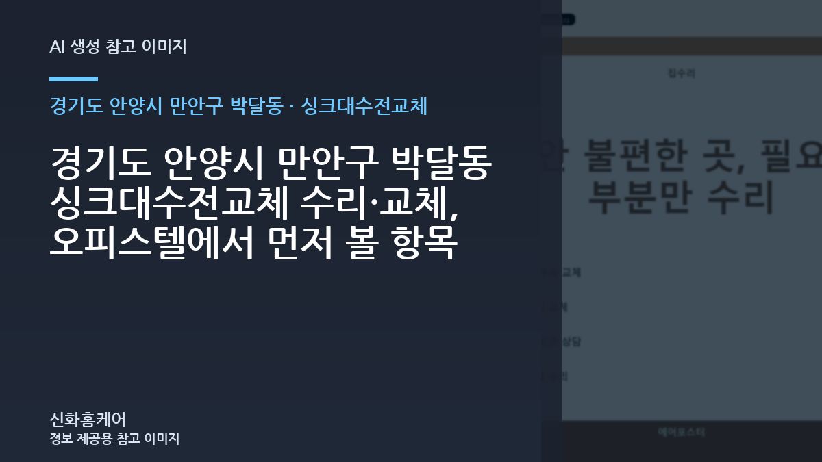 경기도 안양시 만안구 박달동 싱크대수전교체 수리·교체, 오피스텔에서 먼저 볼 항목