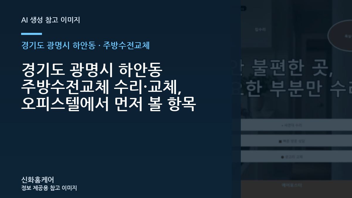 경기도 광명시 하안동 주방수전교체 수리·교체, 오피스텔에서 먼저 볼 항목