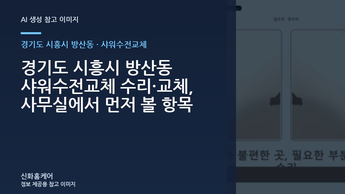 경기도 시흥시 방산동 샤워수전교체 수리·교체, 사무실에서 먼저 볼 항목