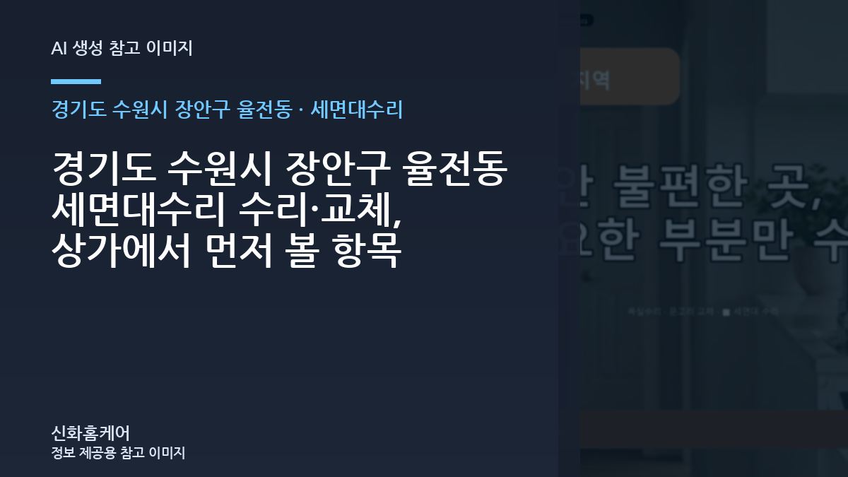 경기도 수원시 장안구 율전동 세면대수리 수리·교체, 상가에서 먼저 볼 항목