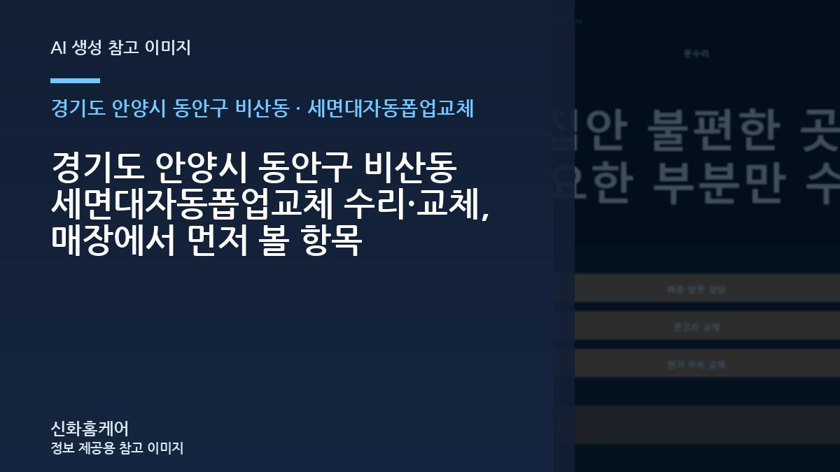 경기도 안양시 동안구 비산동 세면대자동폽업교체 수리·교체, 매장에서 먼저 볼 항목