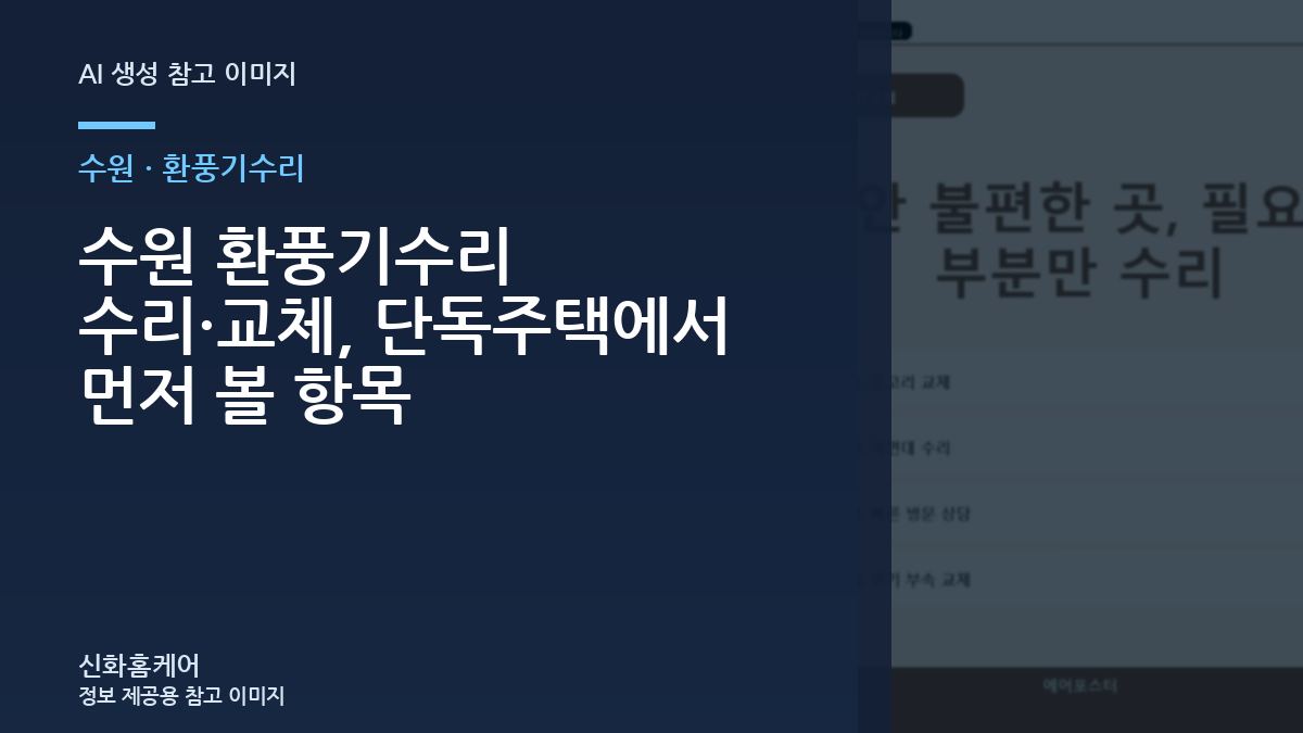 수원 환풍기수리 수리·교체, 단독주택에서 먼저 볼 항목