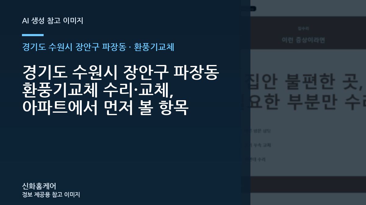 경기도 수원시 장안구 파장동 환풍기교체 수리·교체, 아파트에서 먼저 볼 항목