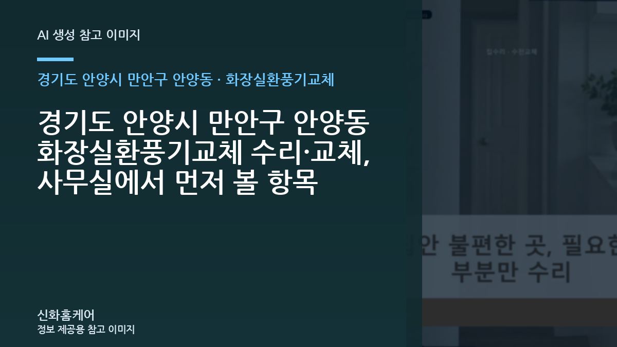 사무실 경기도 안양시 만안구 안양동 화장실환풍기교체 점검 순서와 상담 전 준비사항