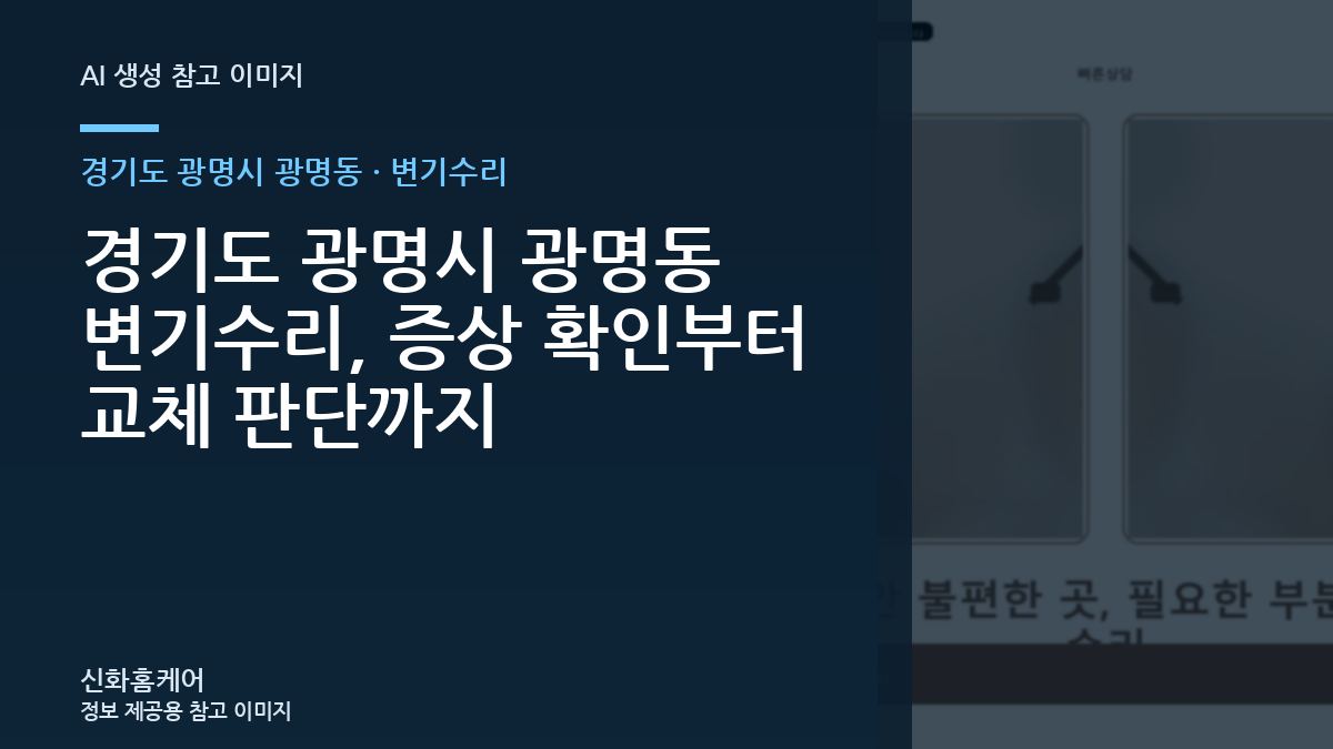 경기도 광명시 광명동 변기수리, 증상 확인부터 교체 판단까지