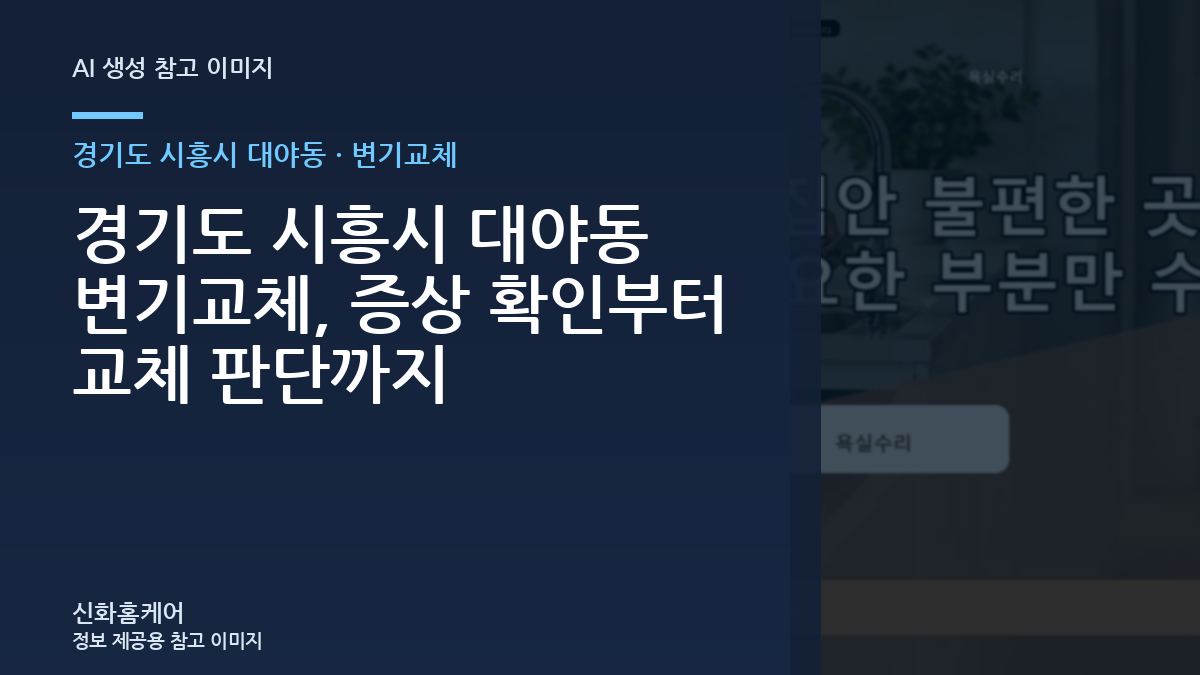 경기도 시흥시 대야동 변기교체, 증상 확인부터 교체 판단까지