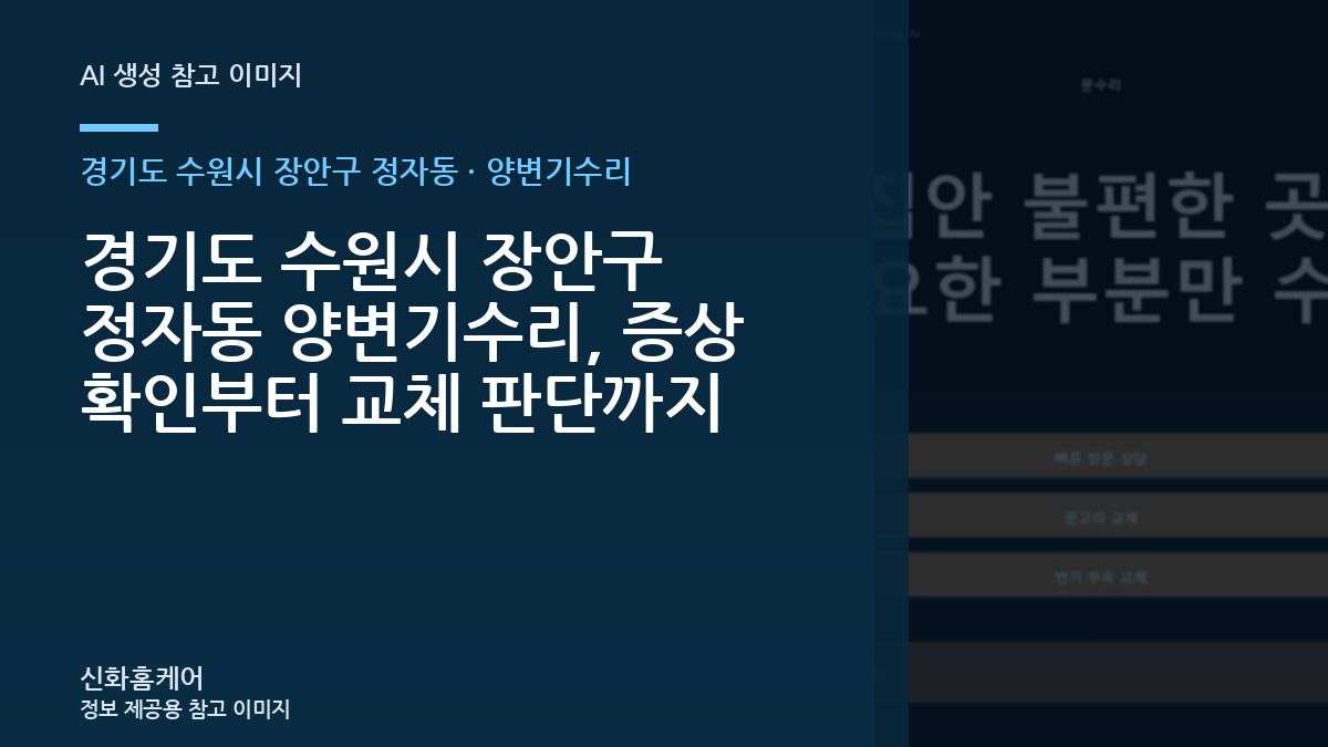 경기도 수원시 장안구 정자동 양변기수리, 증상 확인부터 교체 판단까지