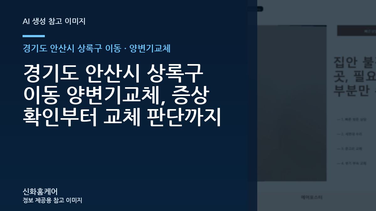 경기도 안산시 상록구 이동 양변기교체, 증상 확인부터 교체 판단까지