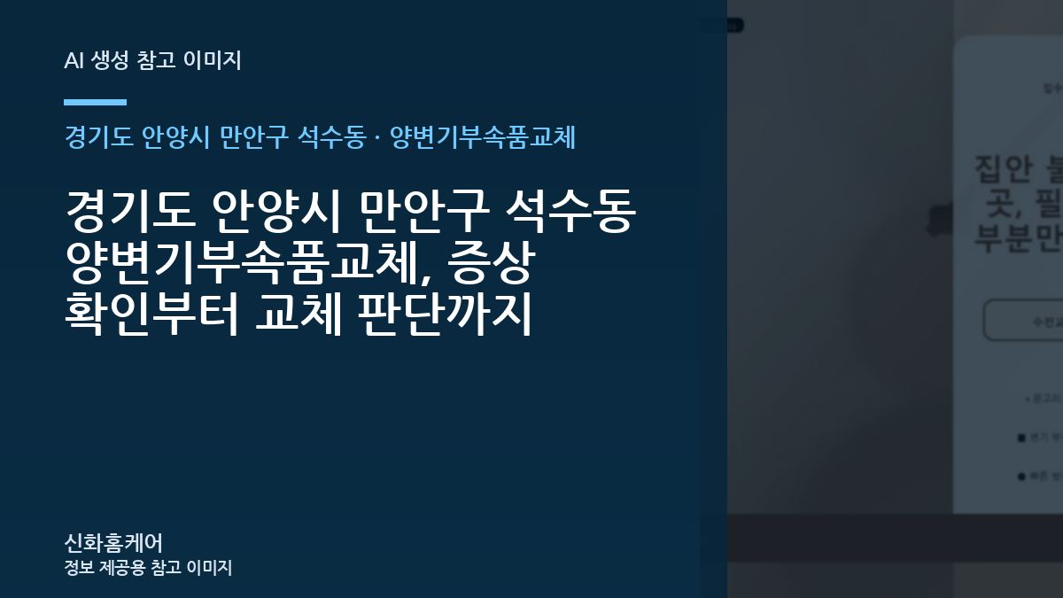 경기도 안양시 만안구 석수동 양변기부속품교체, 증상 확인부터 교체 판단까지