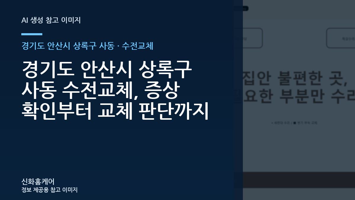 경기도 안산시 상록구 사동 수전교체, 증상 확인부터 교체 판단까지