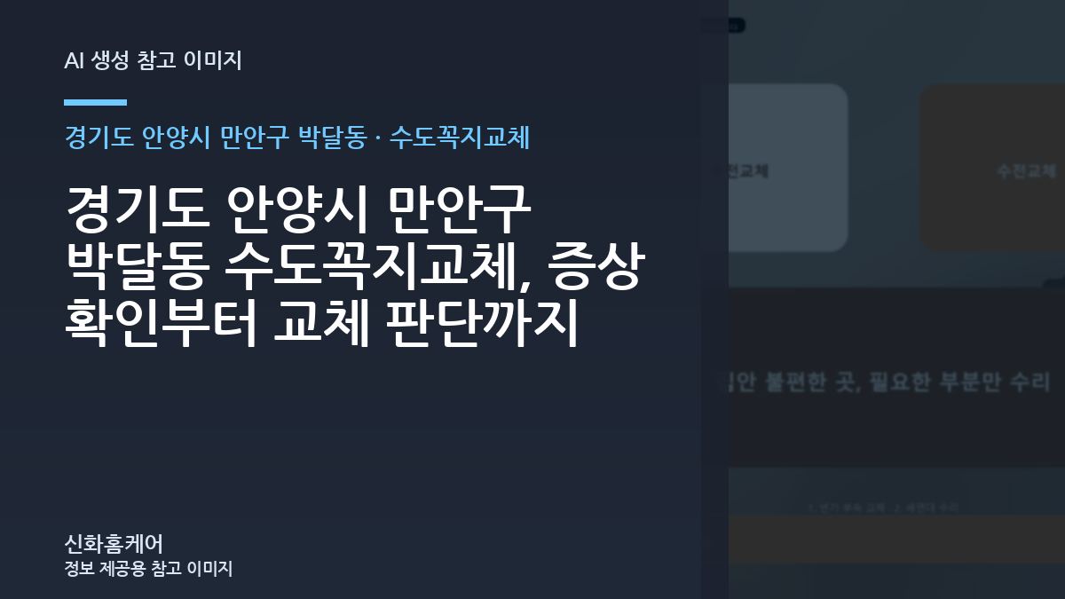 경기도 안양시 만안구 박달동 수도꼭지교체, 증상 확인부터 교체 판단까지