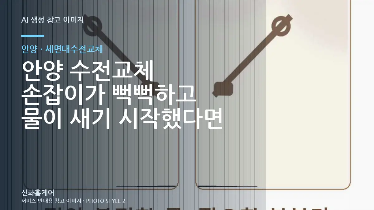 안양 수전교체 손잡이가 뻑뻑하고 물이 새기 시작했다면