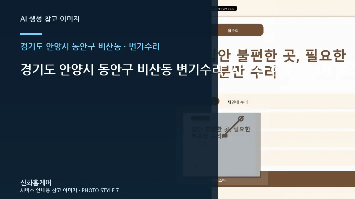 경기도 안양시 동안구 비산동 변기수리, 사무실 현장의 비용 조건 정리 · 사용환경별 기준