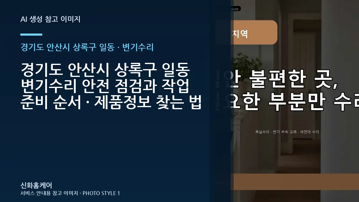 경기도 안산시 상록구 일동 변기수리 안전 점검과 작업 준비 순서 · 제품정보 찾는 법