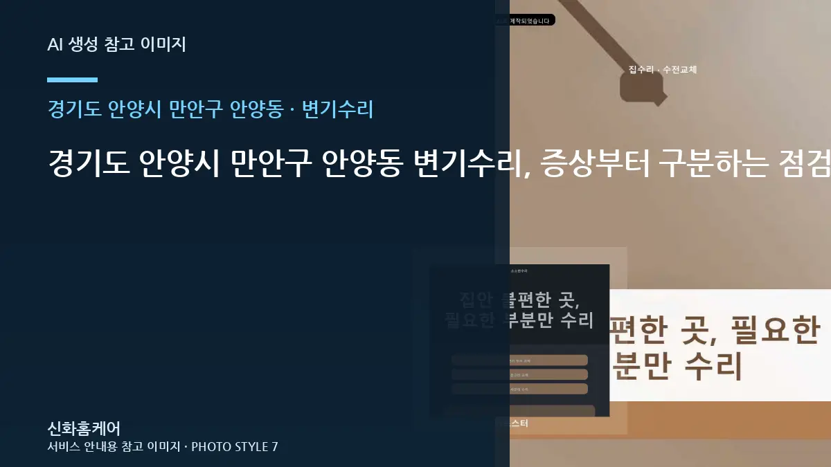 경기도 안양시 만안구 안양동 변기수리, 증상부터 구분하는 점검 순서 · 상담 전 사진 준비
