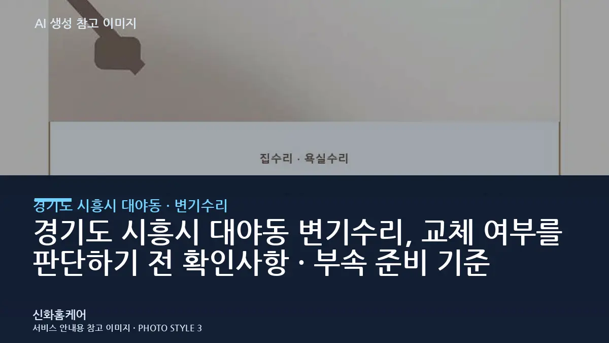 경기도 시흥시 대야동 변기수리, 교체 여부를 판단하기 전 확인사항 · 부속 준비 기준