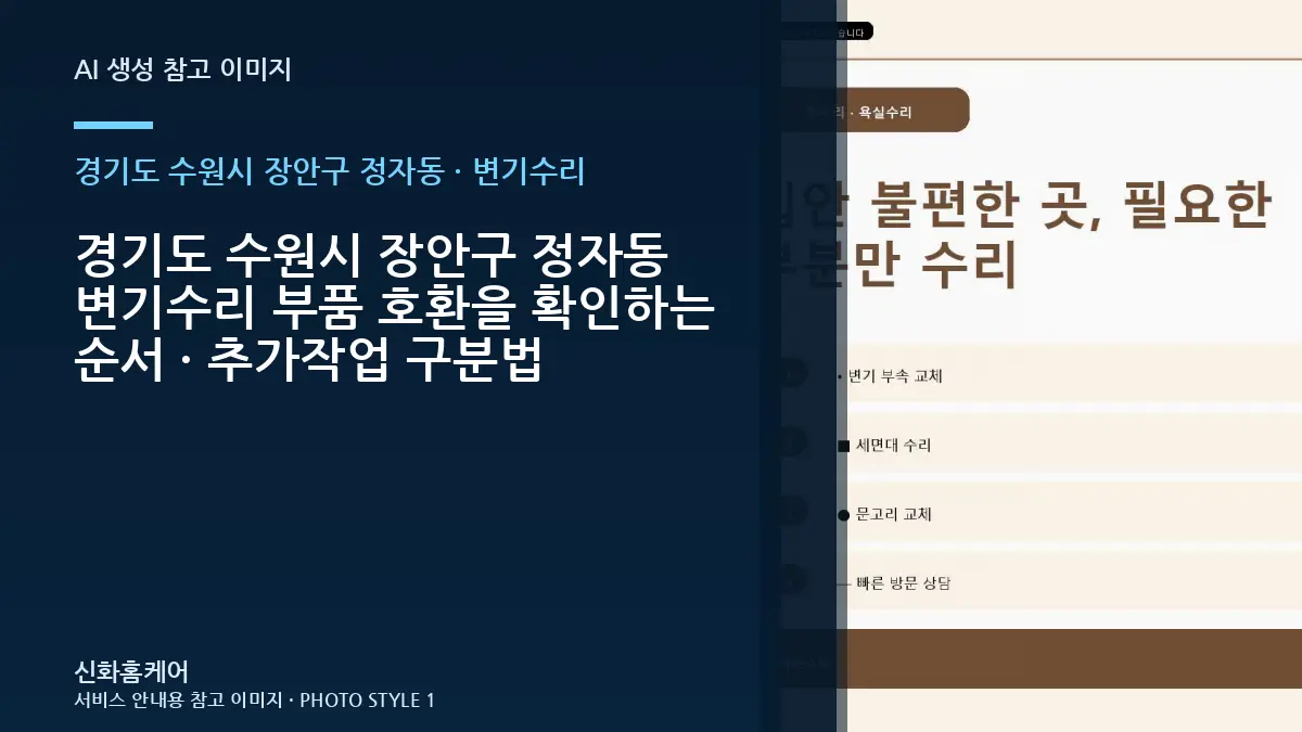 경기도 수원시 장안구 정자동 변기수리 부품 호환을 확인하는 순서 · 추가작업 구분법