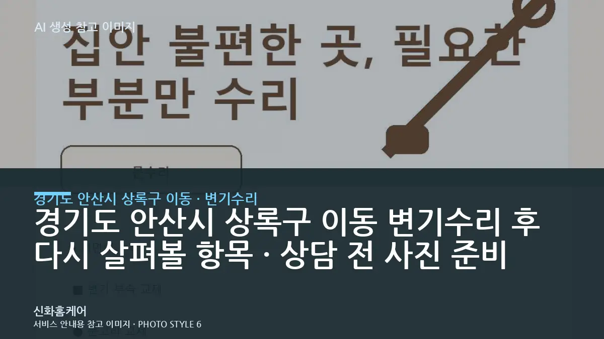 경기도 안산시 상록구 이동 변기수리 후 다시 살펴볼 항목 · 상담 전 사진 준비