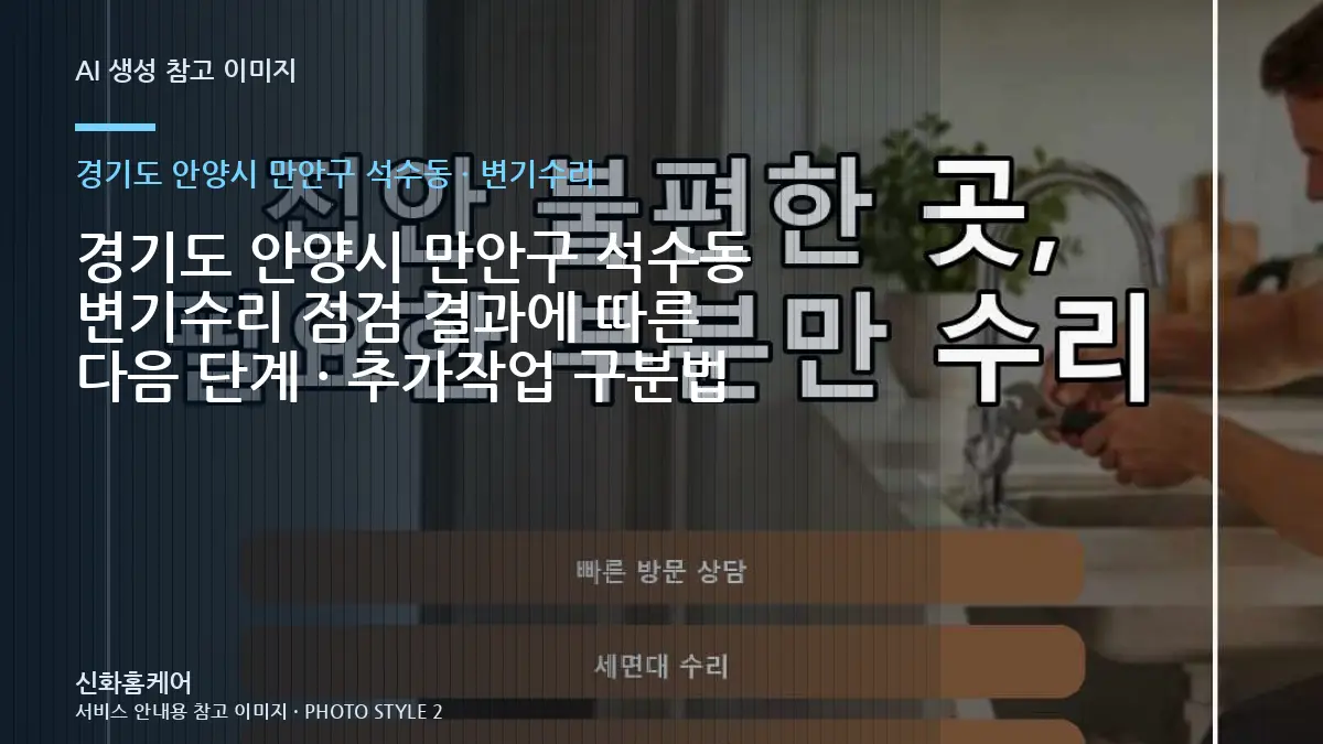 경기도 안양시 만안구 석수동 변기수리 점검 결과에 따른 다음 단계 · 추가작업 구분법