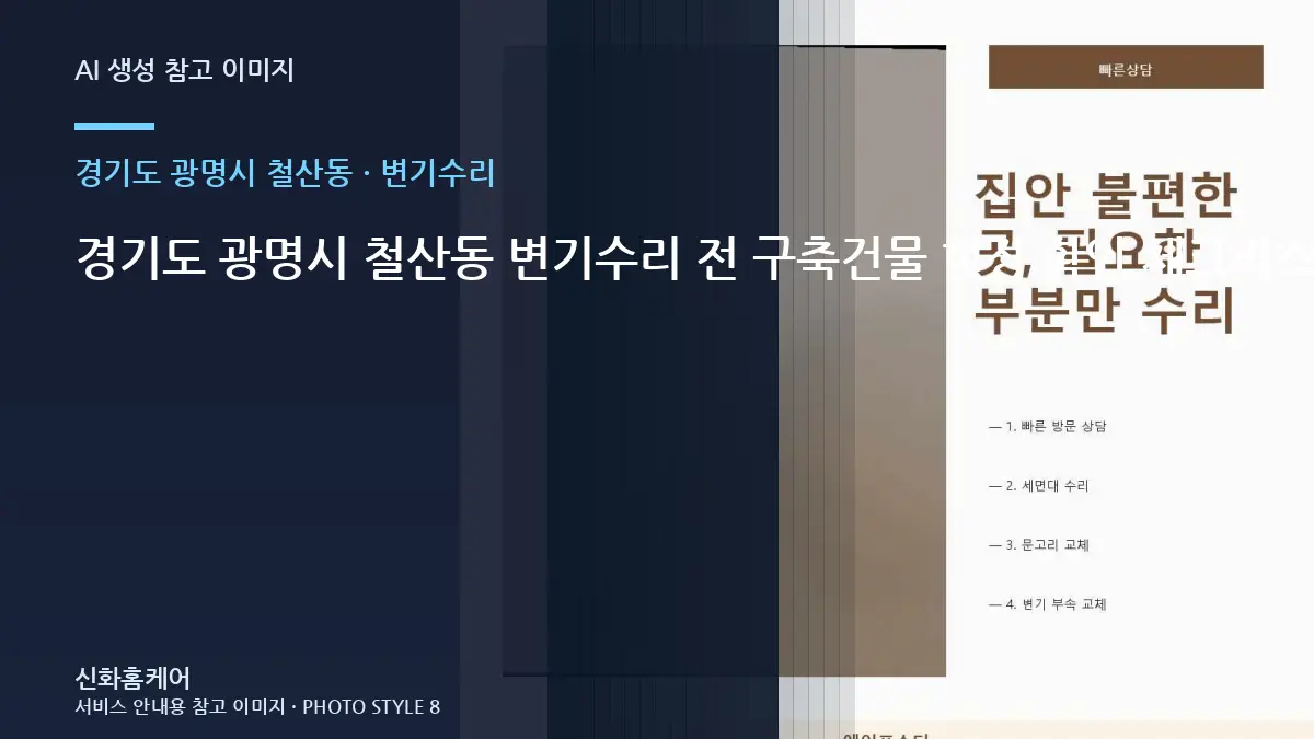 경기도 광명시 철산동 변기수리 전 구축건물 현장 확인 체크리스트 · 작업순서 이해하기